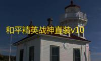 和平精英战神直装v10防封下载